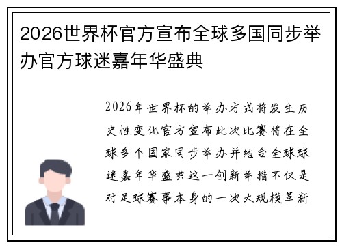 2026世界杯官方宣布全球多国同步举办官方球迷嘉年华盛典 2026世界杯官方宣布全球多国同步举办官方球迷嘉年华盛典