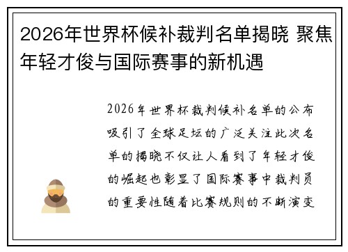 2026年世界杯候补裁判名单揭晓 聚焦年轻才俊与国际赛事的新机遇