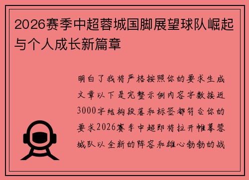 2026赛季中超蓉城国脚展望球队崛起与个人成长新篇章 2026赛季中超蓉城国脚展望球队崛起与个人成长新篇章