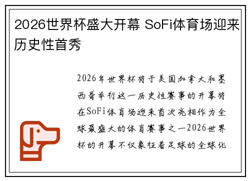 2026世界杯盛大开幕 SoFi体育场迎来历史性首秀