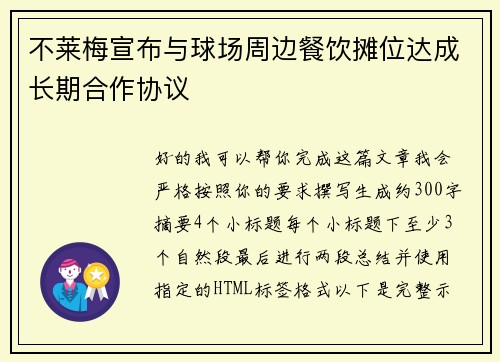 不莱梅宣布与球场周边餐饮摊位达成长期合作协议 不莱梅宣布与球场周边餐饮摊位达成长期合作协议