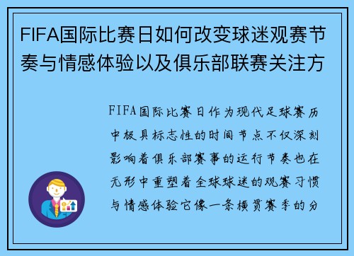 FIFA国际比赛日如何改变球迷观赛节奏与情感体验以及俱乐部联赛关注方式 FIFA国际比赛日如何改变球迷观赛节奏与情感体验以及俱乐部联赛关注方式