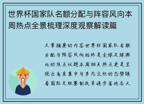 世界杯国家队名额分配与阵容风向本周热点全景梳理深度观察解读篇 世界杯国家队名额分配与阵容风向本周热点全景梳理深度观察解读篇