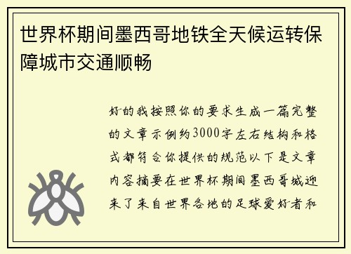 世界杯期间墨西哥地铁全天候运转保障城市交通顺畅