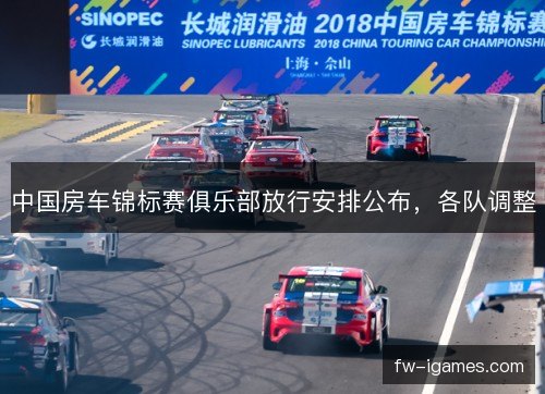 中国房车锦标赛俱乐部放行安排公布,各队调整 中国房车锦标赛俱乐部放行安排公布,各队调整