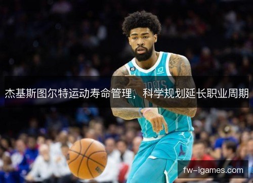 杰基斯图尔特运动寿命管理，科学规划延长职业周期