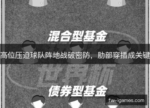 高位压迫球队阵地战破密防，肋部穿插成关键
