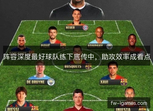 阵容深度最好球队练下底传中，助攻效率成看点