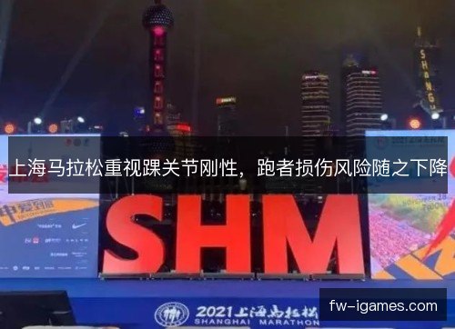 上海马拉松重视踝关节刚性，跑者损伤风险随之下降
