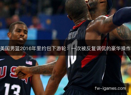 美国男篮2016年里约包下游轮：一次被反复调侃的豪华操作