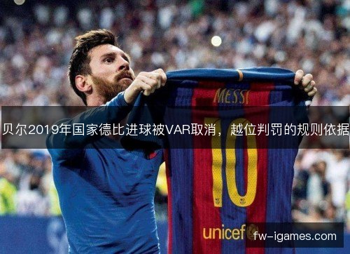 贝尔2019年国家德比进球被VAR取消,越位判罚的规则依据 贝尔2019年国家德比进球被VAR取消,越位判罚的规则依据